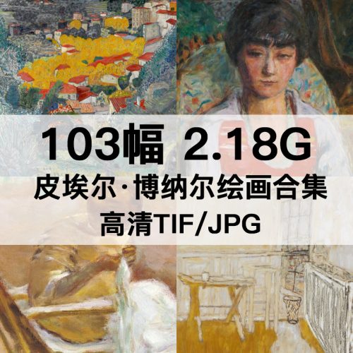 皮埃尔·博纳尔 Pierre Bonnard 绘画高清图103幅2.18GB打包下载