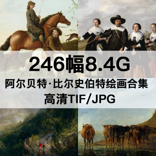 阿尔贝特·比尔史伯特 Albert Bierstadt 绘画高清图246幅8.4GB打包下载