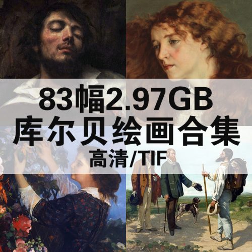 居斯塔夫·库尔贝 Jean Desire Gustave Courbet 高清作品集83幅2.97GB打包下载