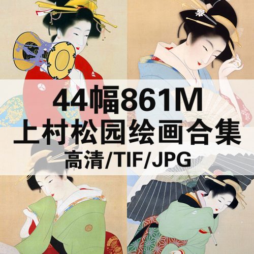 上村松园日本浮世绘高清作品集44幅861MB打包下载