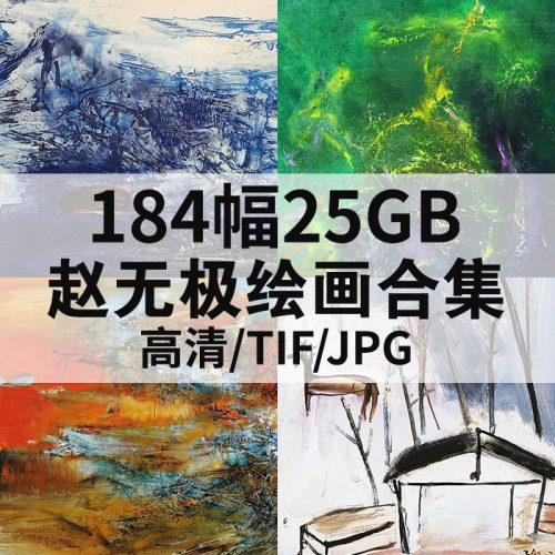 赵无极绘画高清作品集184幅25GB打包下载