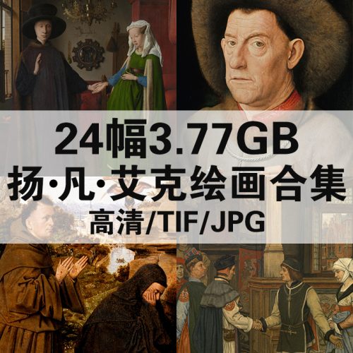 扬·凡·艾克 Jan Van Eyck 高清作品集24幅3.77GB打包下载