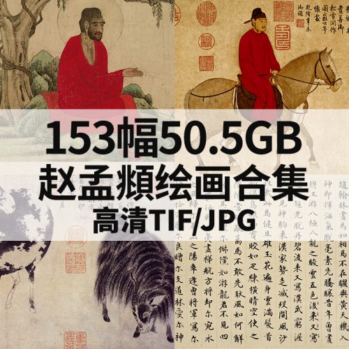 赵孟頫国画人物山水高清作品集153幅50.5GB打包下载