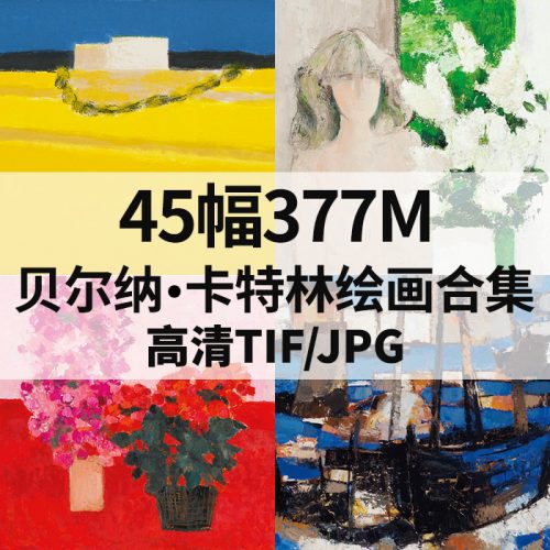 贝尔纳·卡特林 bernard cathelin 高清作品集45幅377MB打包下载