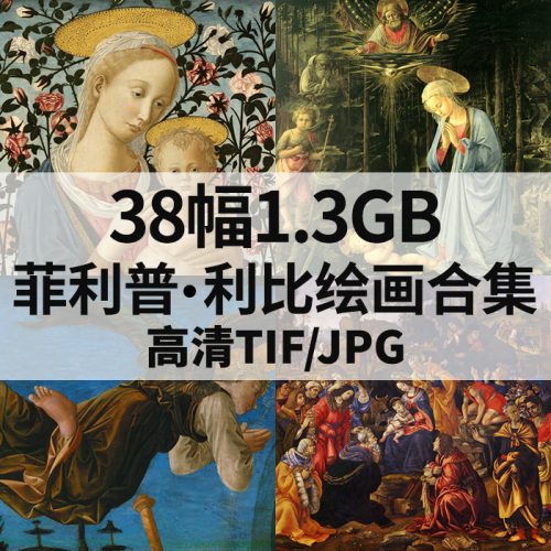 菲利普·利比 Fra Filippo Lippi 高清作品集38幅1.3GB打包下载