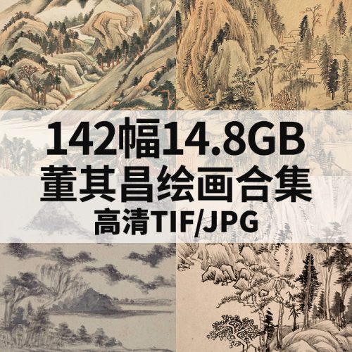 董其昌高清作品集142幅14.8GB打包下载