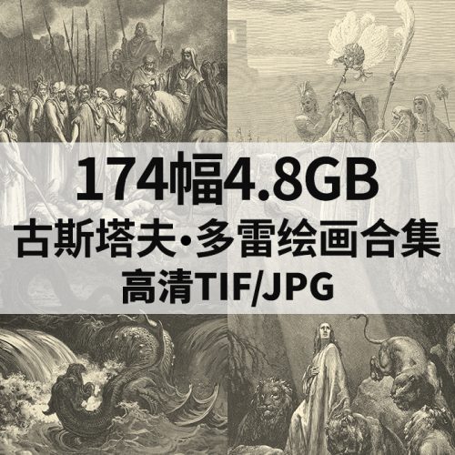 古斯塔夫·多雷 Gustave Doré 高清作品集174幅4.8GB打包下载