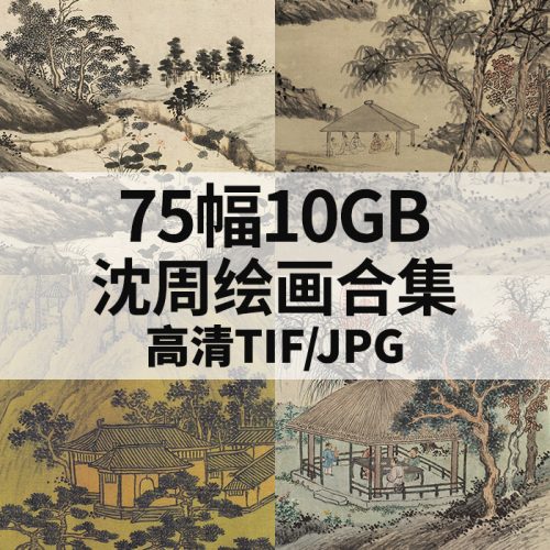 沈周国画山水花鸟高清作品集70幅10GB打包下载