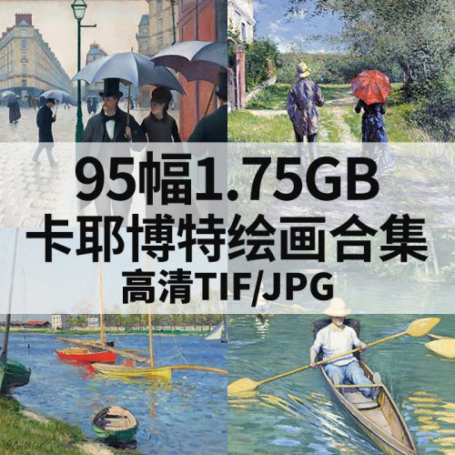 居斯塔夫·卡耶博特 Gustave Caillebotte 高清作品集95幅1.75GB打包下载