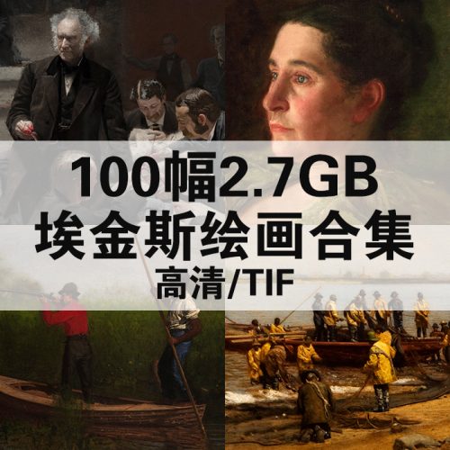 托马斯·埃金斯 Tomas Eakins 高清作品集100幅2.7 GB打包下载