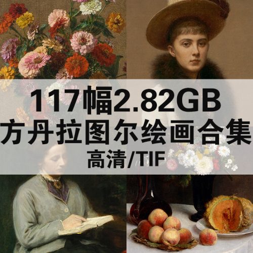 亨利·方丹·拉图尔 Henri Fantin Latour 高清作品集117幅2.82GB打包下载