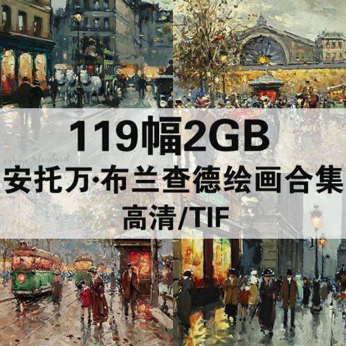 安托万·布兰查德 Antoine Blanchard 高清作品集11幅2.0GB打包下载