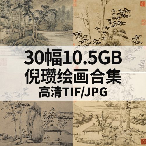 倪瓒国画山水高清作品集30幅10.5GB打包下载