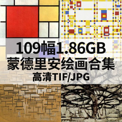 皮特·科内利斯·蒙德里安 Piet Cornelies Mondrian 高清作品集52幅799MB打包下载