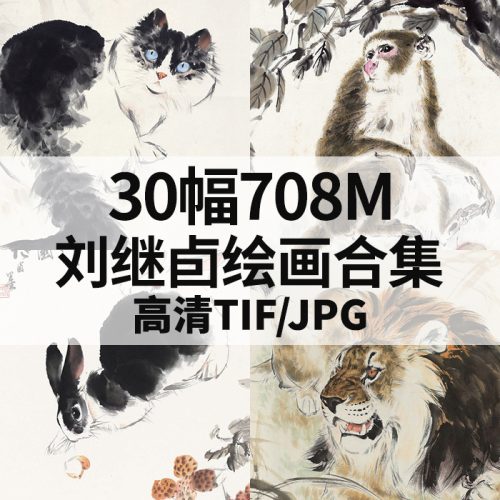 刘继卣国画写意动物高清作品集30幅708MB打包下载