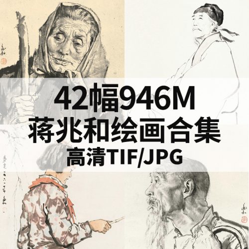 蒋兆和国画水墨人物高清作品集42幅946MB打包下载