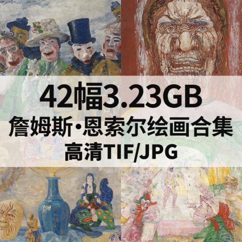 詹姆斯·恩索尔 James Ensor 高清作品集42幅3.23GB打包下载