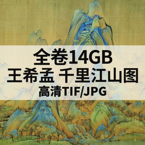 王希孟千里江山图全卷1幅14GB北宋国画水墨山水高清图下载