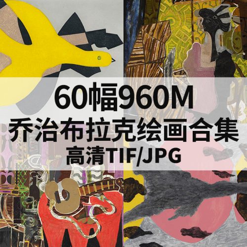 乔治·布拉克 Georges Braque 高清作品集60幅960MB打包下载