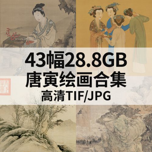 唐伯虎国画仕女山水人物风景书法高清作品集43幅28.8GB打包下载