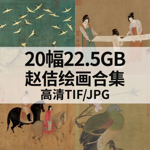 赵佶国画人物花鸟书法高清作品集20幅22.5GB打包下载