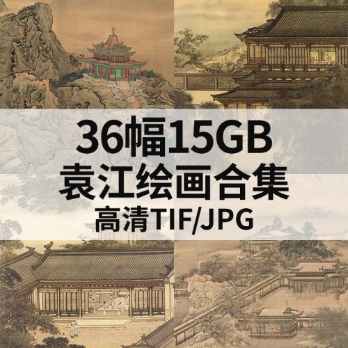 袁江国画山水高清作品集36幅15GB打包下载