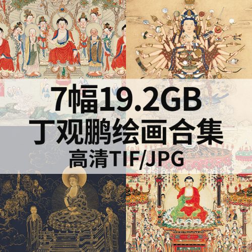 丁观鹏国画人物山水绘画高清图9幅19.2GB打包下载