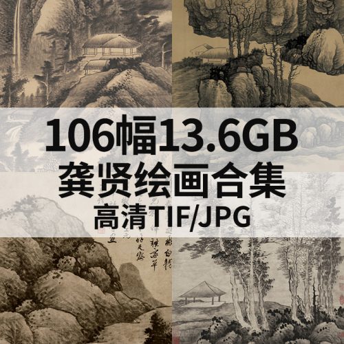 龚贤国画山水书法高清作品集106幅1.6GB打包下载