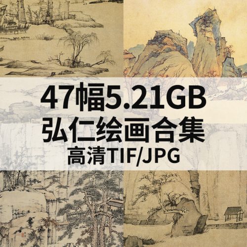 弘仁国画山水书法高清作品集47幅5.21GB打包下载