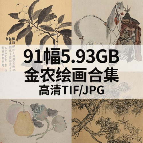 金农国画花卉风景高清作品集91幅5.93GB打包下载