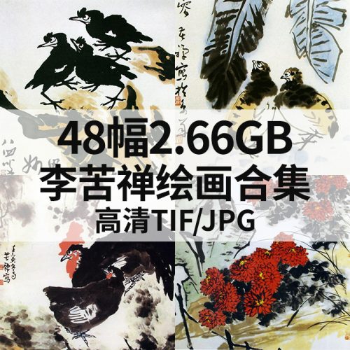 李苦禅国画写意花鸟山水风景高清作品集48幅2.66GB打包下载