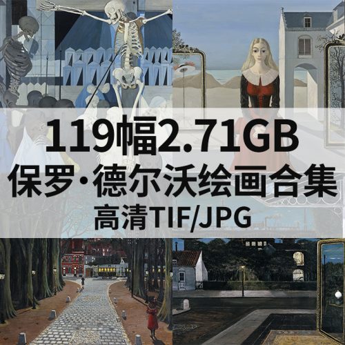 保罗·德尔沃 Paul Delvaux 高清作品集119幅2.71GB打包下载