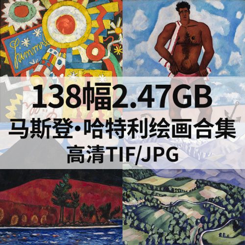 马斯登·哈特利 Marsden Hartley 绘画高清图138幅2.47GB打包下载