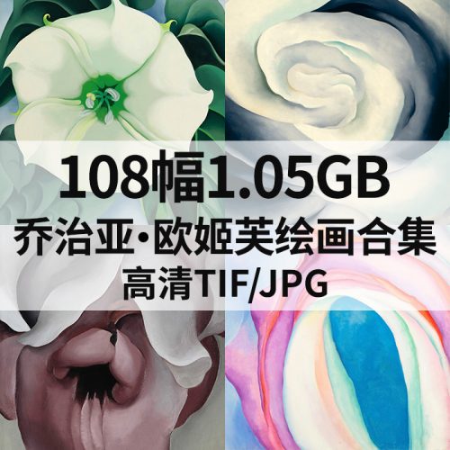 乔治亚·欧姬芙 Georgia O'Keeffe 高清作品集108幅1.05GB打包下载