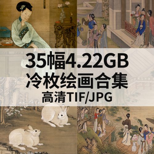 冷枚国画仕女人物高清作品集35幅4.22GB打包下载