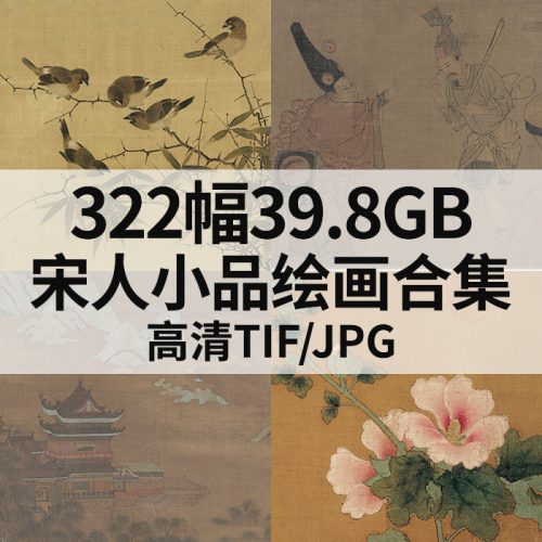 宋人小品国画山水花鸟人物绘画合计322幅39.8GB打包下载