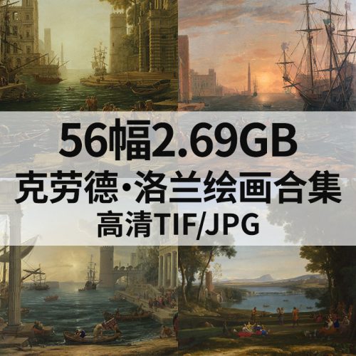 克劳德·洛兰 Claude Lorrain 高清作品集56幅2.69GB打包下载