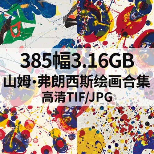 山姆·弗朗西斯 Sam Francis 高清作品集385幅3.16GB打包下载