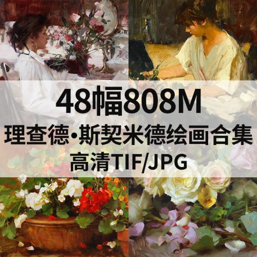 理查德·斯契米德 Richard Schmid 高清作品集48幅808M打包下载