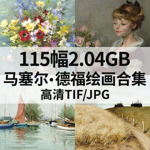 马塞尔·德福 Marcel Dyf 高清作品集115幅2.04GB打包下载