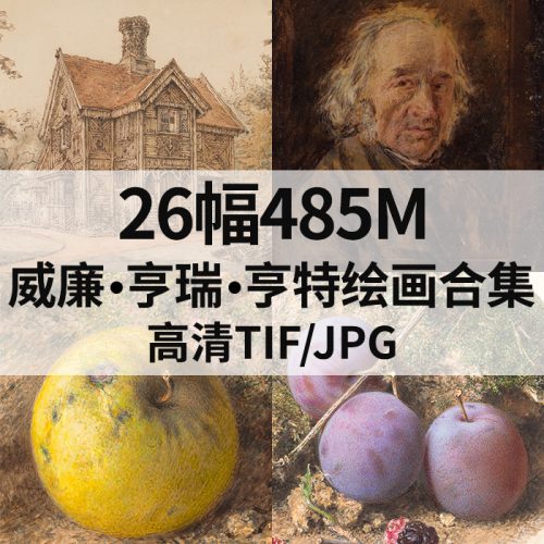 威廉·亨瑞·亨特 William Henry Hunt 高清作品集26幅485M打包下载