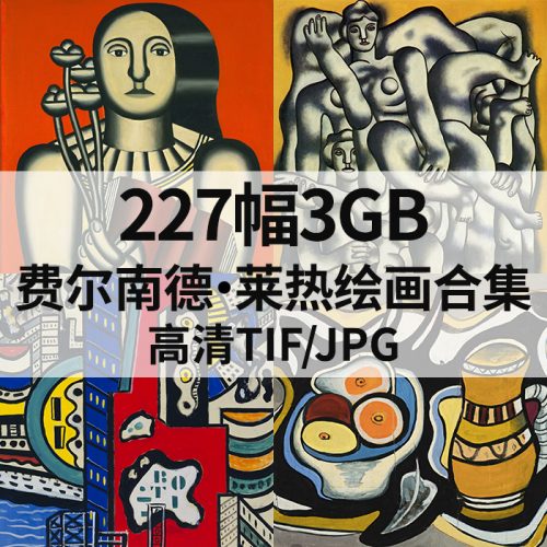 费尔南德·莱热 Fernand Leger 作品高清图227幅3GB打包下载