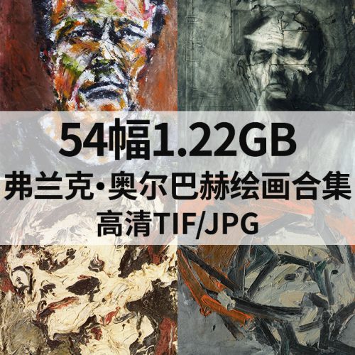 弗兰克·奥尔巴赫 AuerbachFrank 作品高清图54幅1.22GB打包下载