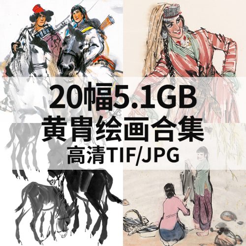 黄胄国画人物毛驴作品高清图20幅5.1GB打包下载