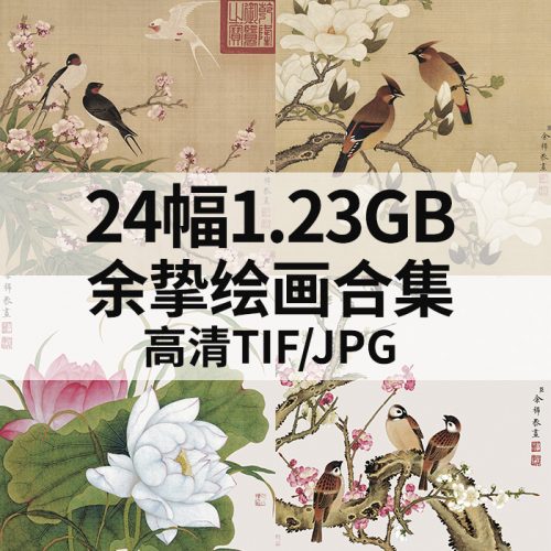 余挚国画工笔花鸟作品高清图24幅1.23GB打包下载