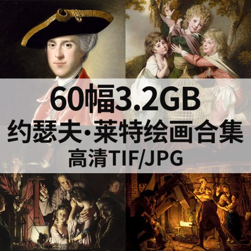 约瑟夫·莱特 Joseph Wright 作品高清图60幅3.2GB打包下载