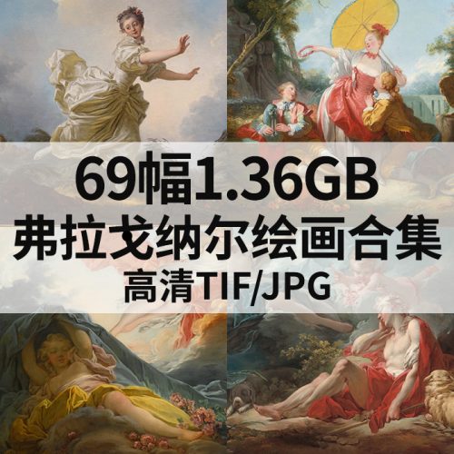 让·奥诺雷·弗拉戈纳尔 Jean Honore Fragonard 作品高清图69幅1.36GB打包下载