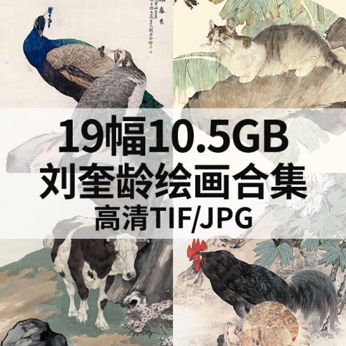 刘奎龄国画花鸟动物作品高清图19幅10.5GB打包下载