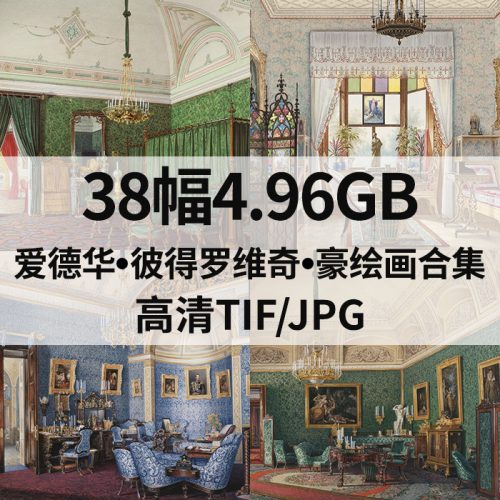 爱德华·彼得罗维奇·豪 Eduard Petrovich Hau 作品高清图38幅4.96GB打包下载