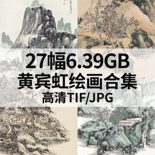 黄宾虹国画水墨山水花鸟风景作品高清图27幅6.39G打包下载